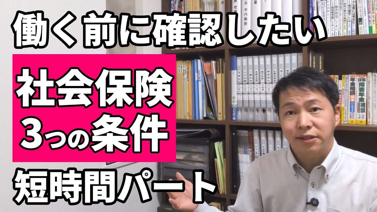 【社会保険】私は加入対象？短時間パートを始める前に確認したい 3 つの条件★短時間パートのための社会保険の考え方①