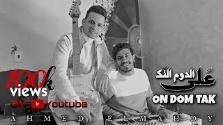 AHMED ELMAHDY - 3al Dom Tak | أحمد المهدى - على الدوم التك (official music video Clip)