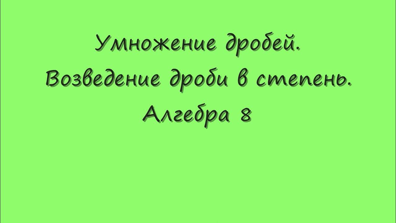 Видеоурок возведение дроби в степень. Видеоурок возведение дроби в степень