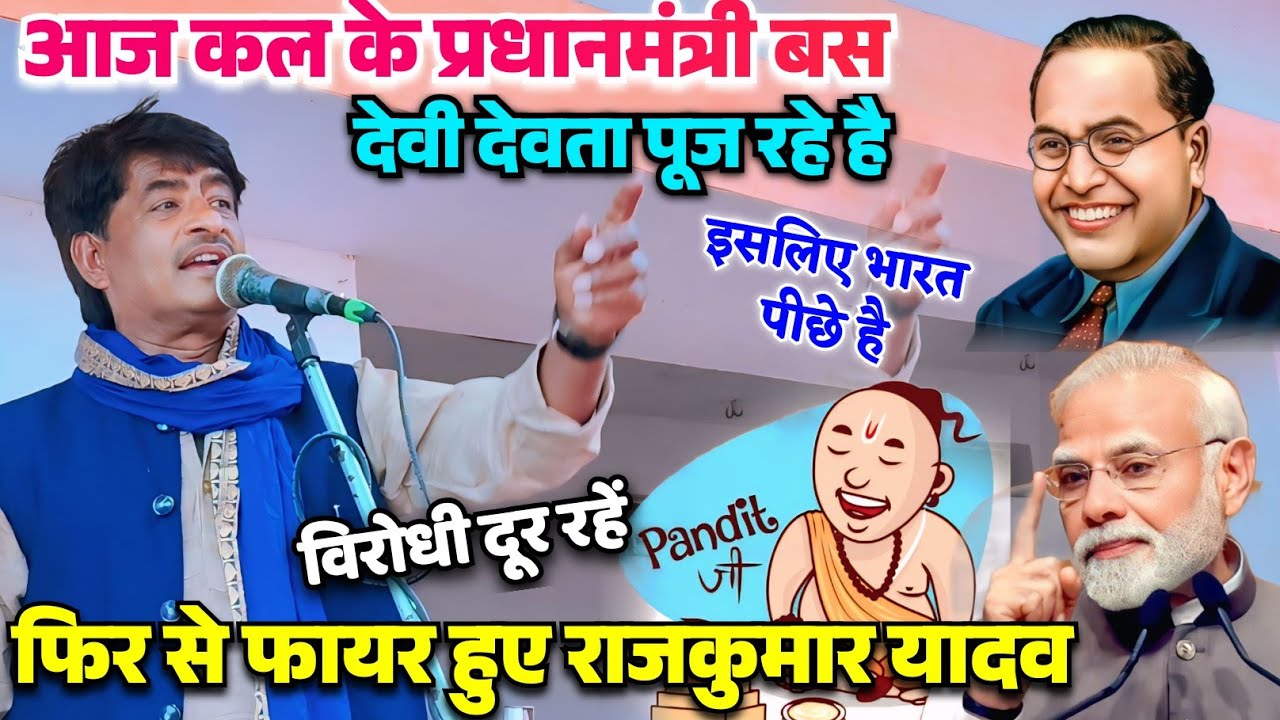 #मिशन_गायक_राजकुमार_यादव हुए विरोधियों पर फायर आजकल के नेता बस #देवी_देवता पूज रहे हैं विरोधी दूररहे
