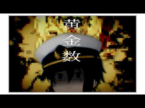 【ゆっくりpv】黄金数