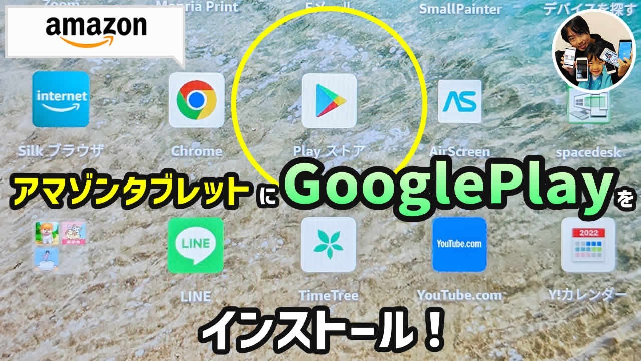 fire タブレット に google play アプリ を インストール する 方法