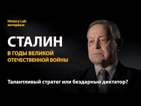 Сталин В Годы Великой Отечественной Войны. Историк Юрий Емельянов | History Lab. Интервью