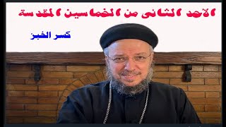 الاحد الثانى من الخماسين المقدسة - احد كسر الخبز - ابونا داود لمعى