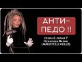 АНТИ-ПЕДО !!