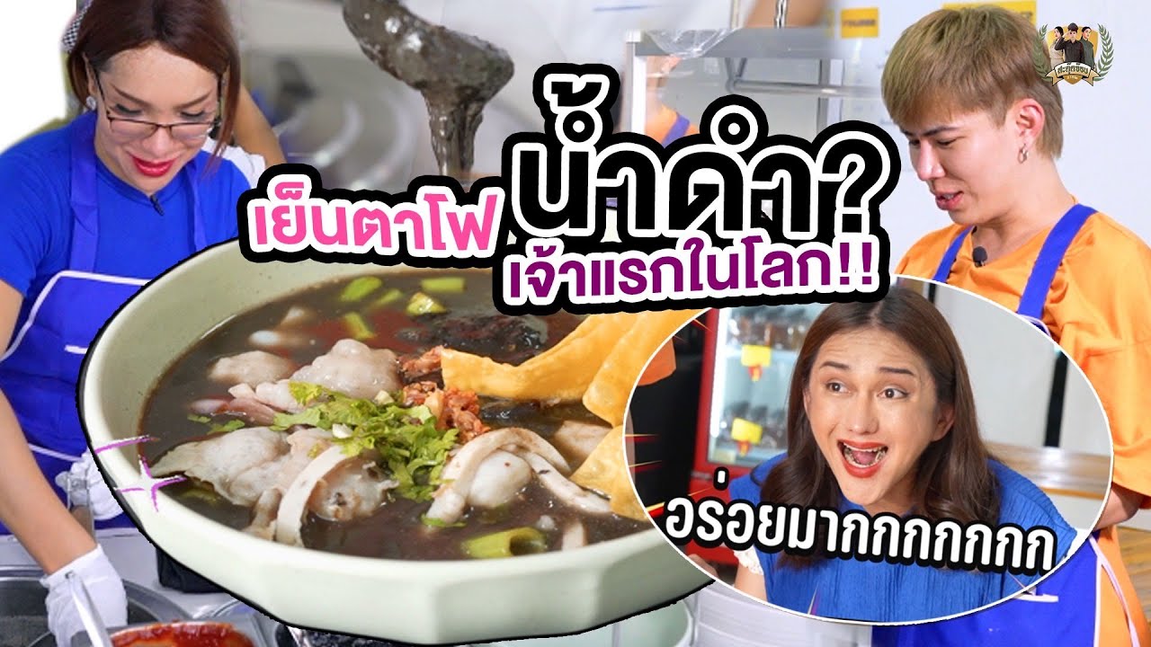 สะตุ๊ดจ๊อบภาค2 EP.48 เย็นตาโฟน้ำดำ เจ้าแรกในโลก !!