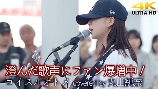 【 歌うま 】澄んだ歌声にファン爆増中！コイスルオトメ / いきものがかり  ( covered by 丸山純奈 ）🎧推奨 高音質 路上ライブ 4K映像