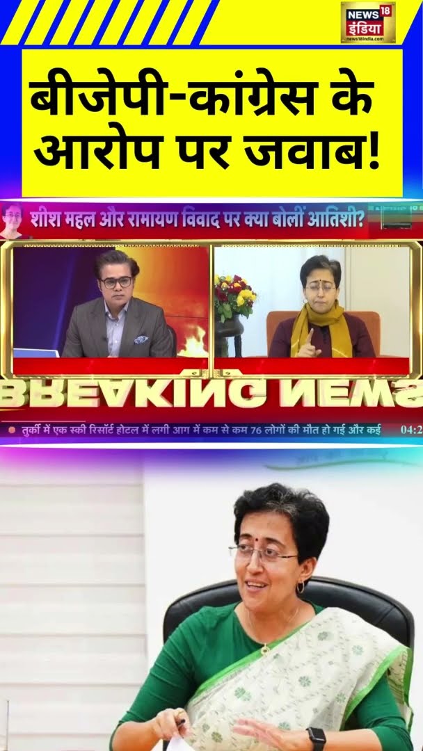BJP कांग्रेस के आरोप पर दिल्ली के CM आतिशी ने क्या कहा? | Delhi News