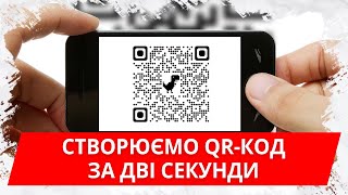 Створюємо QR-код за дві секунди