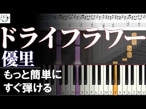 ピアノ 簡単【ドライフラワー 楽譜付き】優里 初心者 もっと簡単に 誰でも弾ける　 Piano Tutorial Easy beginner