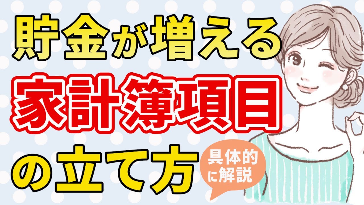 家計簿項目の立て方を具体的に解説｜貯金が増える項目の分け方｜家計管理
