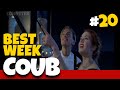 BEST WEEK COUB #20 | ЛУЧШИЕ ПРИКОЛЫ | BEST COUB | CUBE | КУБ | ЛУЧШИЕ COUB | ПРИКОЛЫ МАРТА 2020