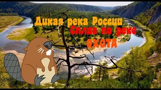 Дикая река РОССИИ, сплав по реке-ОХОТА !!!