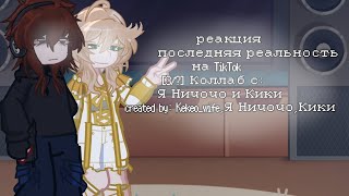 реакция последняя реальность на TikTok[3/?] Коллаб с @Simyliant @nyanyakiki | ставить на 2x