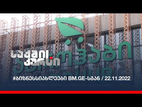 #ბიზნესსიახლეები BM.GE-სგან / 22.11.2022