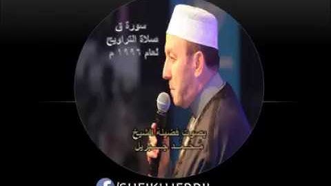 سورة ق تسجيلات نادره للشيخ محمد جبريل