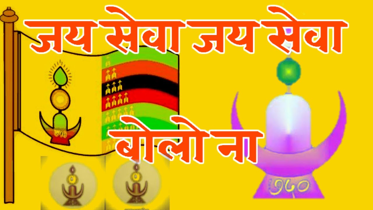 JAY SEVA JAY SEVA BOLO NA जय सेवा जय सेवा बोलो ना jay_sewa_jay_sewa_bolo_na jay Gondwana