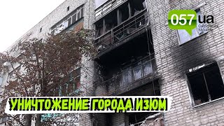 Россия уничтожила 80% города Изюм на Харьковщине