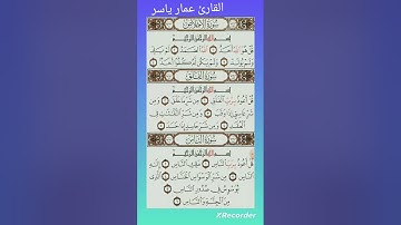 سورة الإخلاص والفلق والناس( القارئ عمار ياسر )