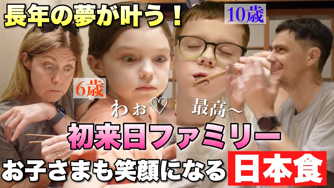 12歳の頃から母の夢だった訪日を家族で叶える！初来日の外国人ファミリーが日本食を食べてどんどん笑顔になっていく！