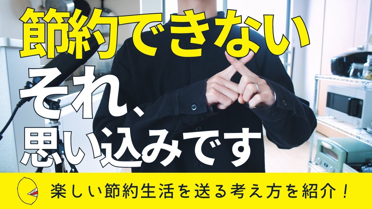 【要注意】楽しい節約生活の実現を妨げるよくある思い込み7選