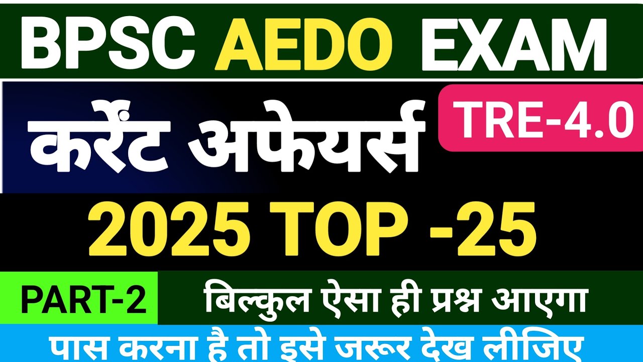 BPSC AEDO EXAM | CURRENT AFFAIRS FOR AEDO EXAM | 2025 CURRENT AFFAIRS | TRE 4.0 की तैयारी