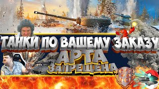 Танки По Вашему заказу✅DarvinNKA Жгёт 6 Арт✅Стрим✅World of tanks✅