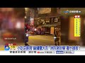 汽車回收場"狂燒竄煙" 小吃店"鍋爐起火"店家嚇壞!│中視新聞 20260729