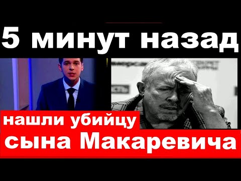 5 минут назад / нашли убийцу сына Макаревича