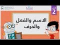 الاسم والفعل والحرف | الصف الثاني | النحو