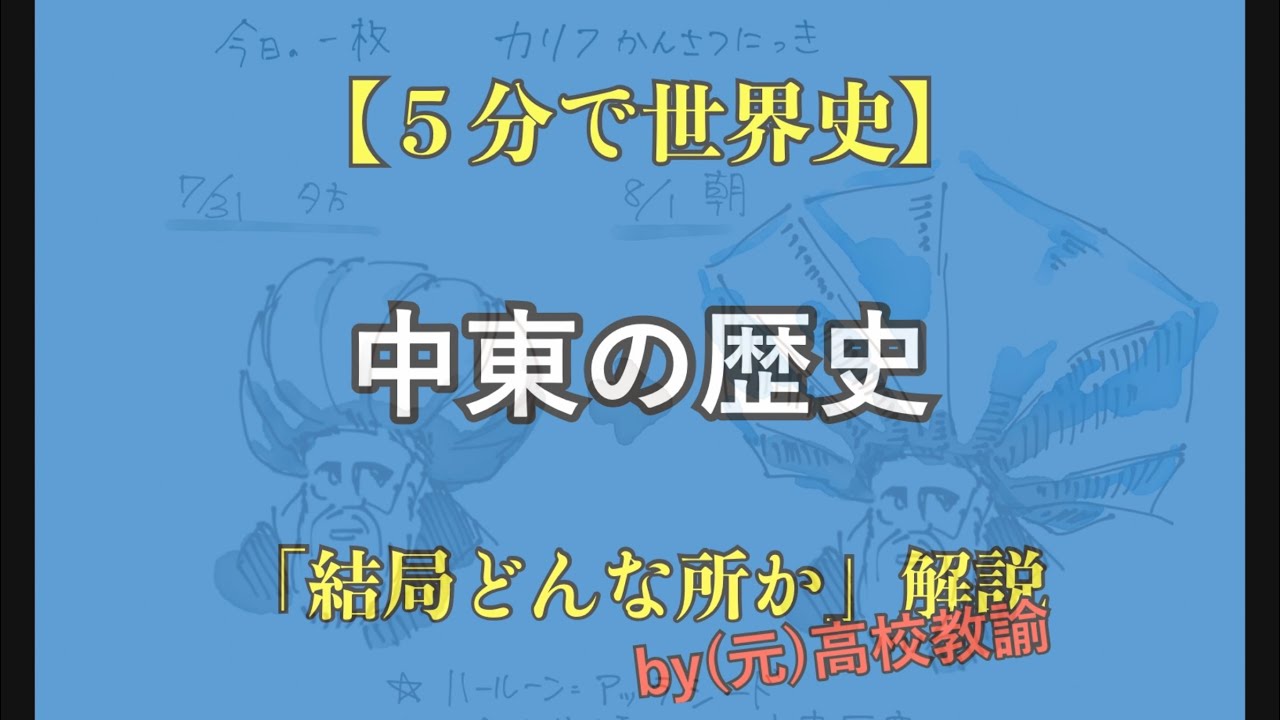 ５分で世界史 オリエント世界が結局よくわからない人向け解説 Youtube