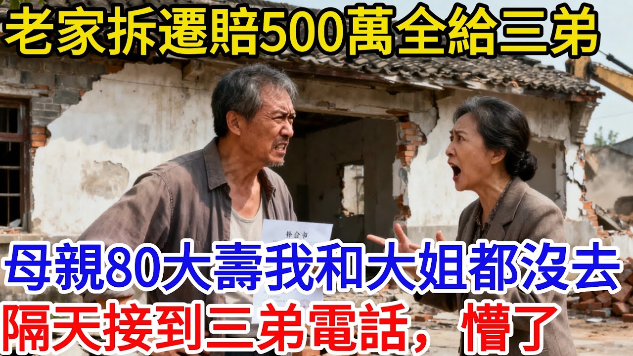 老家拆遷賠500萬全給三弟，母親過80大壽我和大姐都沒去，隔天接到三弟電話，瞬間不淡定了#故事分享 #故事頻道 #完结故事 #情感 #分享