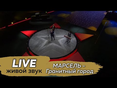 МАРСЕЛЬ - Гранитный город (Ледовый дворец)