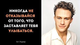 Вдохновляющие цитаты Хита Леджера! Мудрость ушедшего актера.