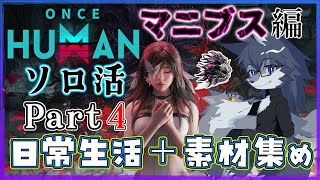 【ONCE HUMAN】やりたい事が…やりたい事が多い…🐺💦【マニブス編】Part4
