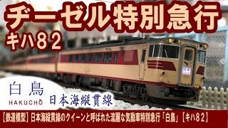【鉄道模型】日本海縦貫線のクイーンと称えられた流麗な気動車特別急行【キハ82】