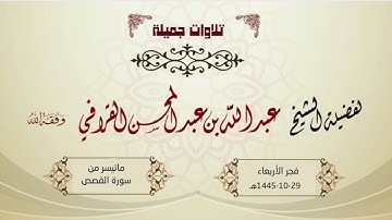 فجرية بديعة من سورة القصص للشيخ د. عبدالله القرافي | فجر الأربعاء 29-10-1445هـ