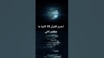 احترم القرآن 15 ثانية ما بتخسر اشي تلاوة جميلة
