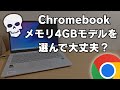 【罠】そのChromebook、本当に大丈夫？メモリ4GBモデルを選んではいけない人のChromebookの使い方・・・