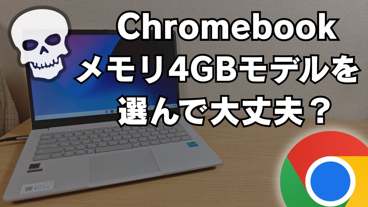 【罠】そのChromebook、本当に大丈夫？メモリ4GBモデルを選んではいけない人のChromebookの使い方・・・