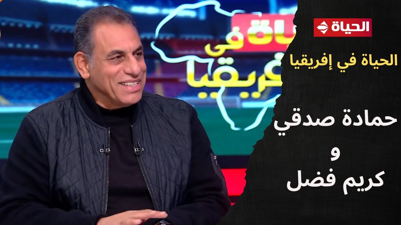 فقرة خاصة مع كابتن حمادة صدقي والناقد الرياضي كريم فضل بعد فوز السنغال ببطولة أمم إفريقيا