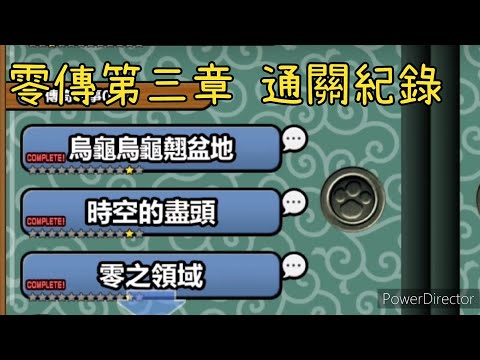 #貓咪大戰爭 傳奇關卡0 第三章 通關紀錄