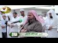 قراءة تاريخية باكية ما تيسر من سورة الاعراف استضافة للشيخ عبدالله كامل فى مسجد ال ياسر بجدة