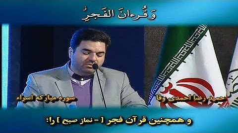 الإسراء 78~82 والفجر  #القارئ حميد رضا أحمدي وفا