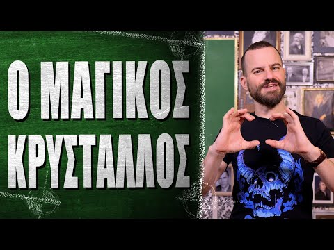 Βίντεο: Τι είναι ο κρύσταλλος γκοθίτη;