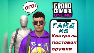 КАК ПРОЙТИ КОНТРОЛЬ ПОСТАВОК ОРУЖИЯ В 2025 ГОДУ|( ПОШАГОВЫЙ ГАЙД)grandcriminalonline#gco#испытание