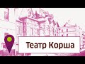 Deutsche Spuren – По следам немецкой культуры: Театр Корша (Театр Наций)