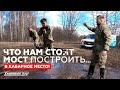 Построили мост и проехали на хабарное место