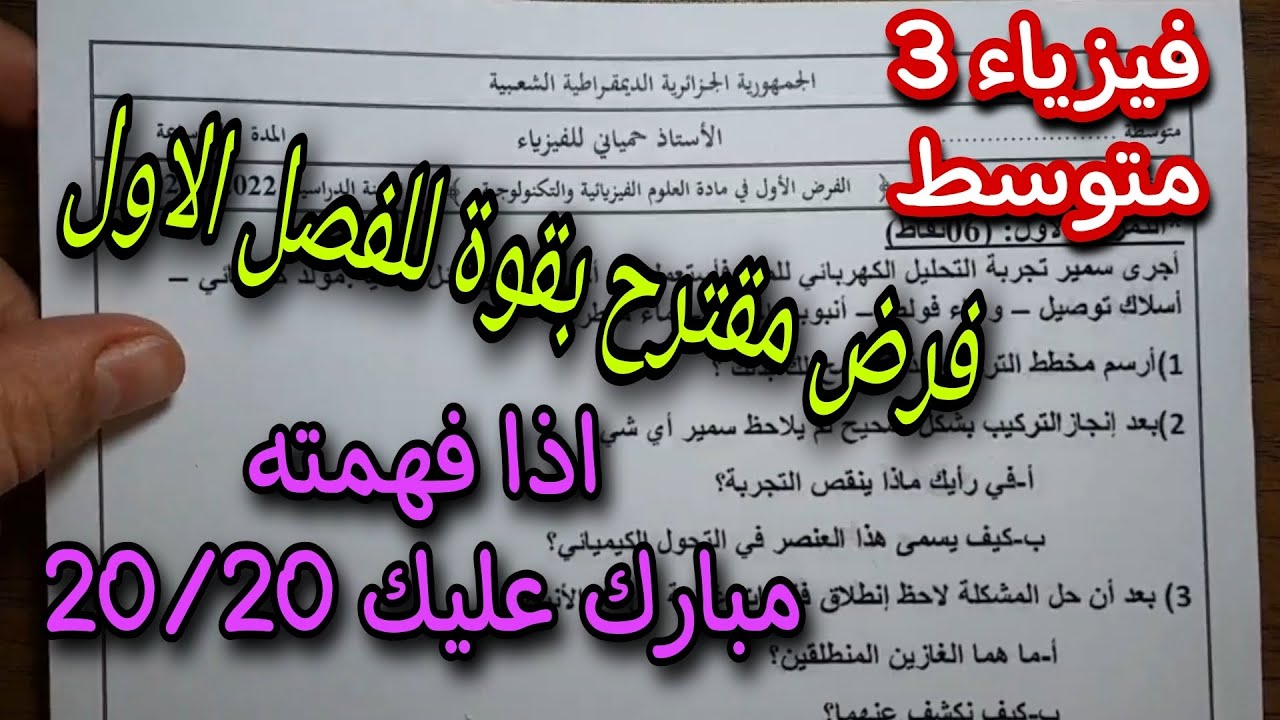 فرض مقترح بقوة للفصل الاول سنة ثالثة متوسط النموذج الثاني 2023