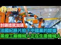 法國紀錄片拍下中國贏的證據 黑燈工廠機械人正在生產機械人［智慧如水 – 高B哥 GBG］
